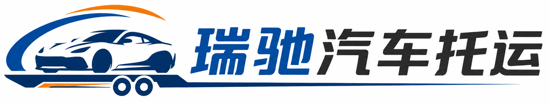 巴东县瑞驰｜汽车托运_轿车托运_私家车异地运车_新能源车辆托运